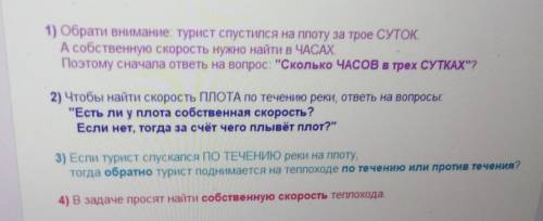 8. Турист спустился вниз по течению реки за трое суток на плоту, а обратно вернулся теплоходом за 4