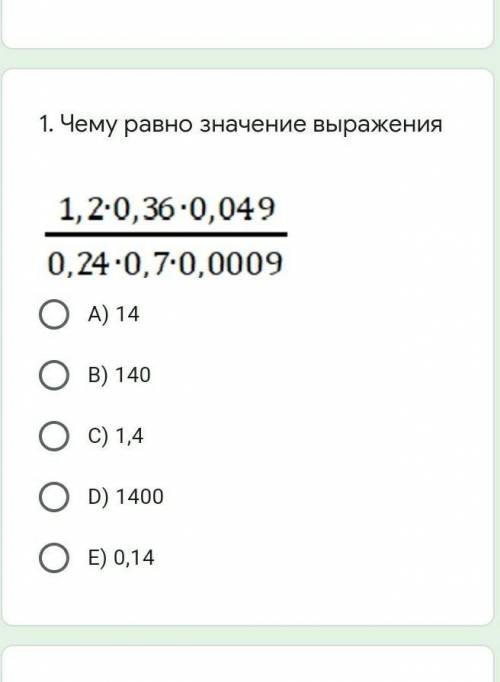 Чему равно значение выражения ￼А) 14B) 140C) 1,4D) 1400E) 0,14 ​