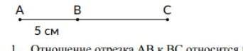 Отношение отрезка АВ к ВС относится как 2:5 .Найдите длину отрезка АС А) 15 смВ) 18 смС) 19 смD) 17,