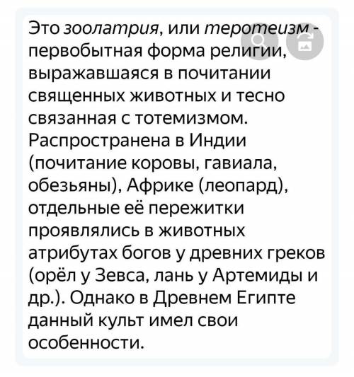 Вы узнали что в облике египетских богов сочетались черты людей и животных​