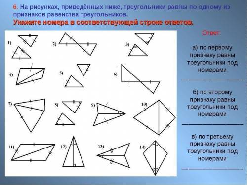 на рисунке равные по 1, 2 и 3 признаку равенства треугольников ,укажите номера этих треугольников в