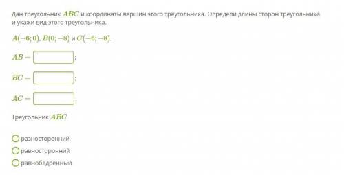 Дан треугольник ABC и координаты вершин этого треугольника. Определи длины сторон треугольника и ука