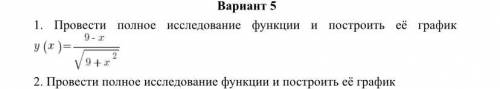 с математикой. Нужно провести полное исследование функции и построить ее график