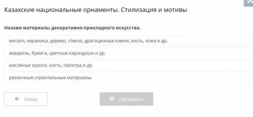 Назови материалы декоративно-прикладного искусства. металл, керамика, дерево, стекло, драгоценные ка