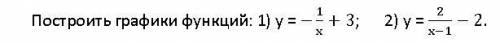 Построить графики функций: 1) у = (-1/х)+3; 2) у = (2/х-1)-2.