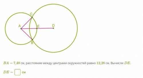 BA= 7,48 см, расстояние между центрами окружностей равно 12,28 см. Вычисли DE. DE=