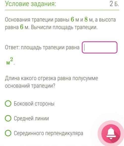 Основания трапеции равны 6м и 8м, а высота равна 6м. Вычисли площадь трапеции. ответ: площадь трапец