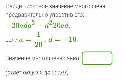 Найди числовое значение многочлена, предварительно упростив его ​