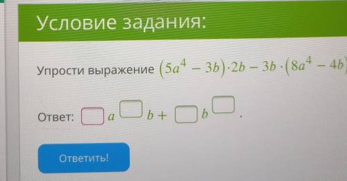 Упрости выражение (5a4−3b)⋅2b−3b⋅(8a4−4b).ответ: ab+b​