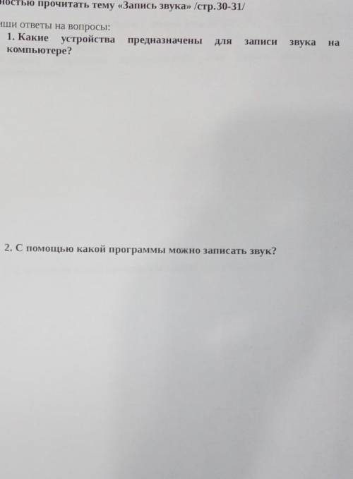 Тест по Информатике. 1.Какие устройства предназначены для записи звука на компьютере? 2. С какой про