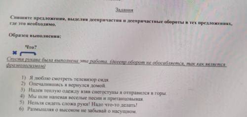 Спишите предложения выделяя деепричастия и деепричастные обороты в этих предложениях где это необход