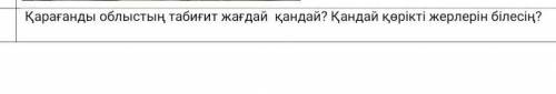 Пд на 2 вопроса про Караганды. ​