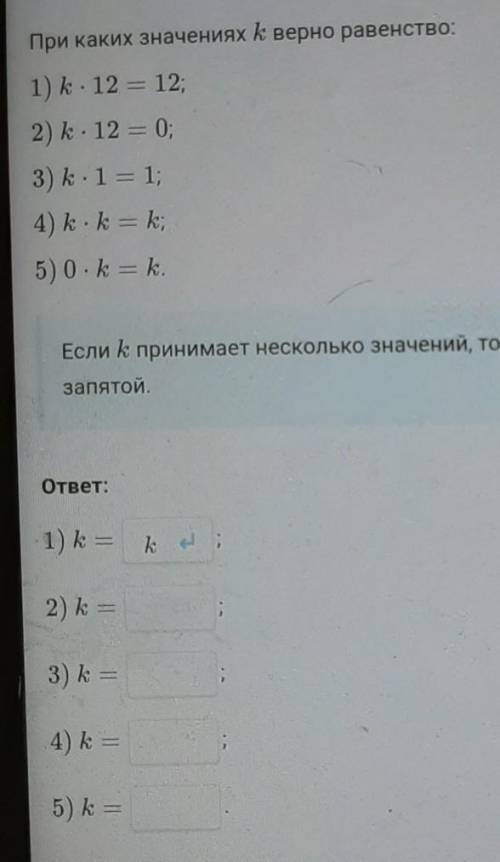 Если k принимает несколько значений, то укажите их в порядки возрастания через точку с запятой​