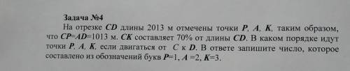 на отрезке cd длины 2013 м отмечены точки P,A,K таким образом, что CP=AD=1013 м. CK составляет 70% о