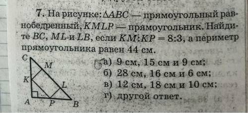 на рисунке треугольник АВС-прямоугольный равнобедренный, КМLP прямоугольник. Найдите ВС, МL, и LB, е