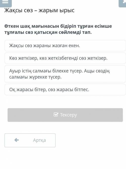 Өткен шақ мағынасын бідіріп тұрған есімше тұлғалы сөз қатысқан сөйлемді тап