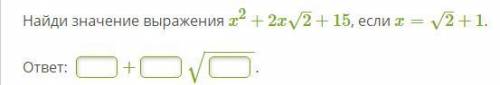 Найди значение выражения x2+2x2–√+15, если x=2–√+1.