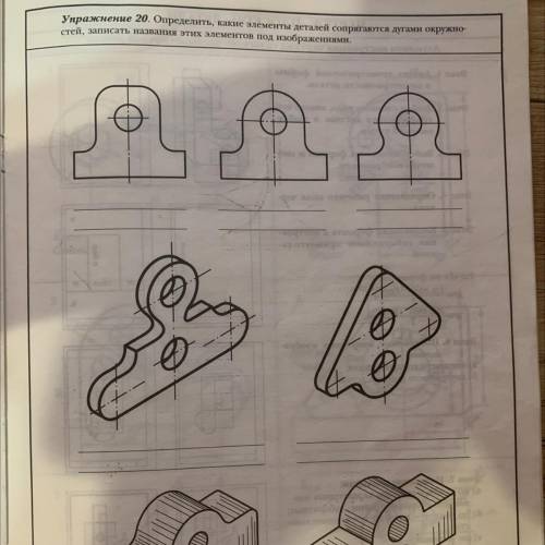 Упражнение 20. Определить, какие элементы деталей сопрягаются дугами окружно- стей, записать названи