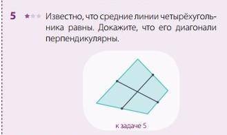 Известно что средние линии четырёхугольника равны.докажите что его диагонали равны​