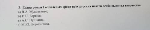 Нужен ответ на один вопрос Глава семьи Головлевых среди всех русских поэтов особо выделял творчество