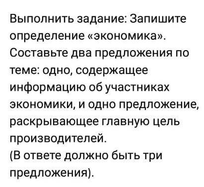 Обществознание 7 класс .поогите определение экономики не надо ,только предложения)​