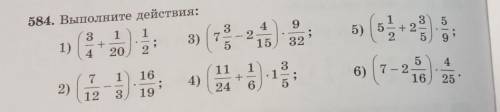 584. Выполните действия: 19)3) 7Б)20(1)116612)6) 7 - 212310 нужно ​