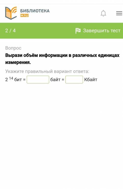 Вырази объём информации в различных единицах измерения. Укажите правильный вариант ответа:2 14 бит =