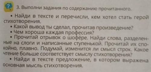 номер 3 Выполни задания по содержанию прочитаного.надо ответить на вопросы по стихотворению Кем быть