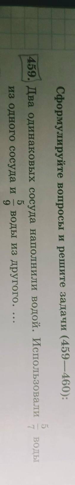 Сформулируйте вопросы и решите задача 459 459. Два одинаковых сосуда наполнили водой. Использовали5и