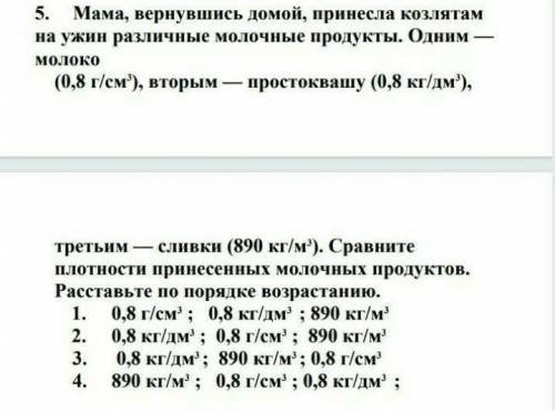 Мама, вернувшись домой, принесла козлятам на ужин различные молочные продукты. Одним—молоко (0,8 г/с