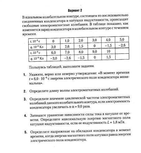 Вариант 2 В идеальном колебательном контуре, состоящем из последовательносоединенных конденсатора и