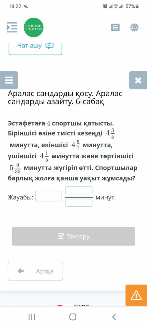 Эстафетаға 4 спортшы қатысты. Біріншісі өзіне тиісті кезеңді минутта, екіншісі минутта, үшіншісі мин