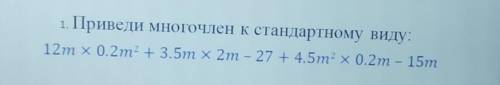 Приведите многочлен к стандартному виду, ​