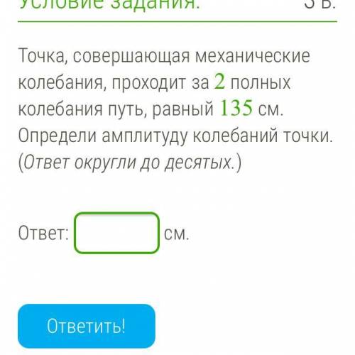 Точка, совершающая механические колебания, проходит за 2 полных колебания путь, равный 135 см. Опред