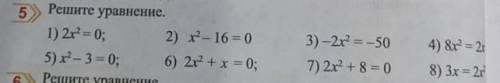 On Решите уравнение.1) 2x^2 = 0;2) х^2 - 16 = 0 3) -2х^2= -504) 8х^2 = 2х^25) x^2-3 = 0;6) 2x^2 + х