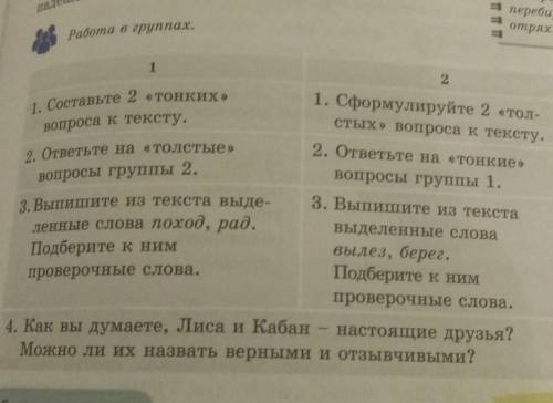 Работа в группах. вопроса к тексту.1. Составьте 2 «тонких»121. Сформулируйте 2 «тол-стых» вопроса к