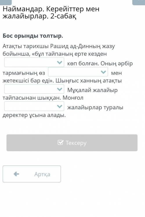 Наймандар. Керейіттер мен жалайырлар. 2-сабақ бос орындарды толтыр​