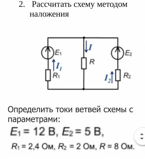 ЭлектротехникаРассчитать схему методом наложения кто шарит ​