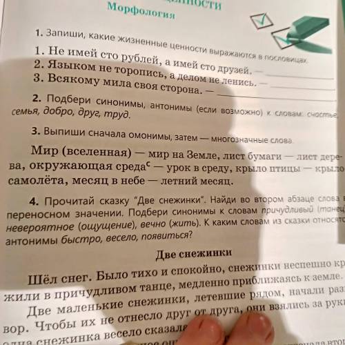 Сначала напишите омонимы потом многозначные слова Мир (вселенная)-мир на земле. Номер 3 на фото.От э