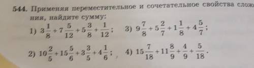 544. Применяя переместительное и сочетательное свойство сложения, найдите сумму:​