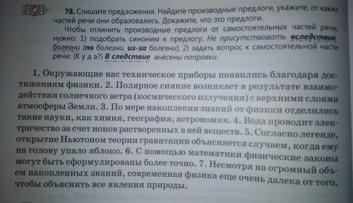 сделать 78 упражнение! Прочитайте предложения. Найдите и выпишите производные предлоги, укажите, от