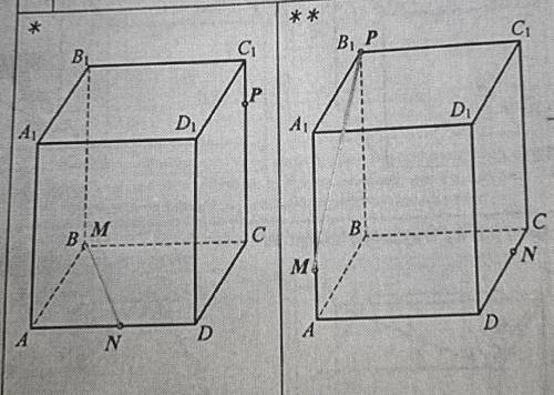 Постройте сечение прямоугольного параллелепипеда плоскостью, заданной точками M,N и P.​
