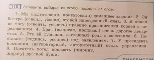 Запишите, выбирая из скобок подходящее слово: 1. Мы (подготовили, приготовили) домашнее задание. 2.