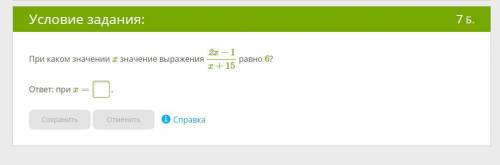 При каком значении x значение выражения