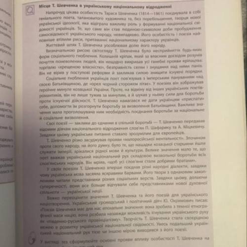 У вигляді тез сформулюйте основні прояви впливу особистості Т. Шевченка на український національний