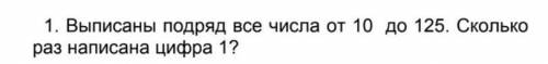 Выписаны числа от 10 до 125 сколько цифр 1 в этом ряду​