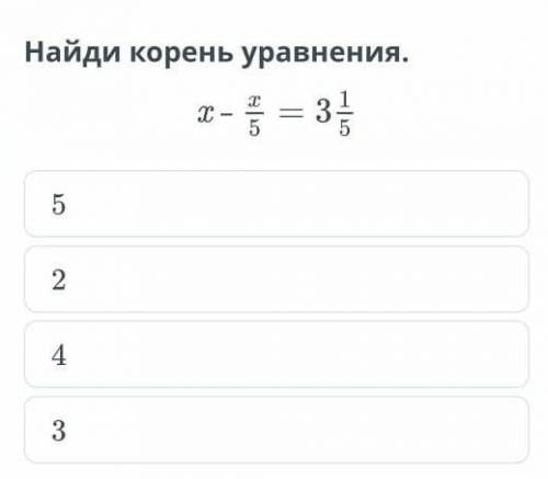 Найди корень уравнения.Х-х/5=3 1/5​