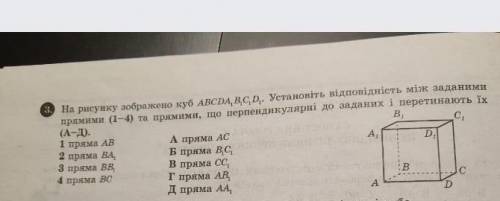 На рисунку зображено куб АBCDA1B1C1D1. установіть відповідність між заданими прямими (1-4) та прямим