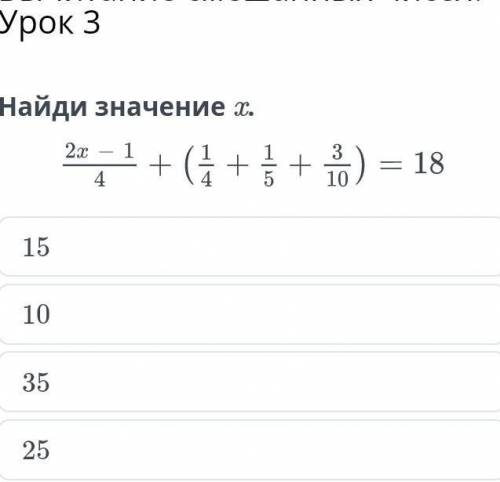 Сложение смешанных чисел. Вычитание смешанных чисел. Урок 3Найди значение x.​