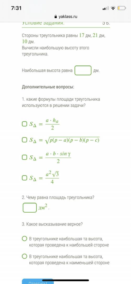 Стороны треугольника равны 17 дм, 21 дм, 10 дм. Вычисли наибольшую высоту этого треугольника